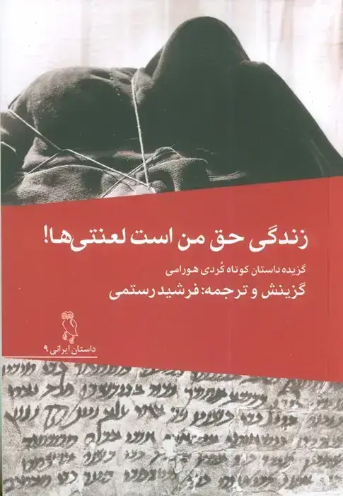 جلد کتاب زندگی حق لعنتی من است!