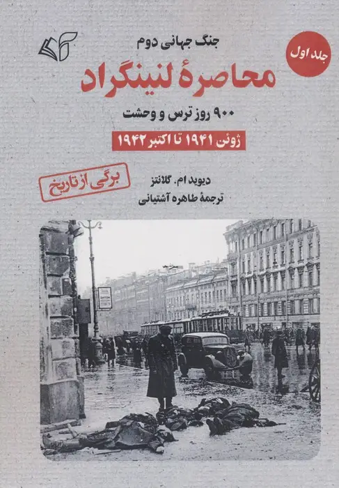 جلد کتاب محاصره لنینگراد:900 روز ترس و وحشت 1 (ژوئن 1941 تا اکتبر 1942)