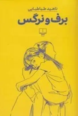 جلد کتاب برف و نرگس
