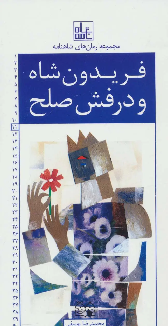 جلد کتاب رمان های شاهنامه11 (فریدون شاه و درفش صلح)