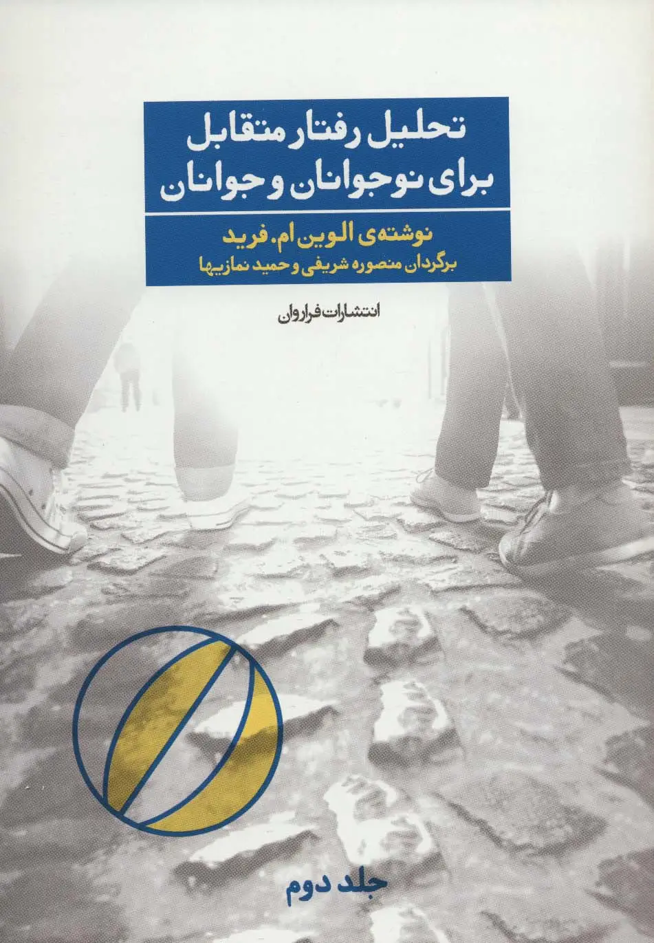 جلد کتاب تحلیل رفتار متقابل برای نوجوانان و جوانان 2