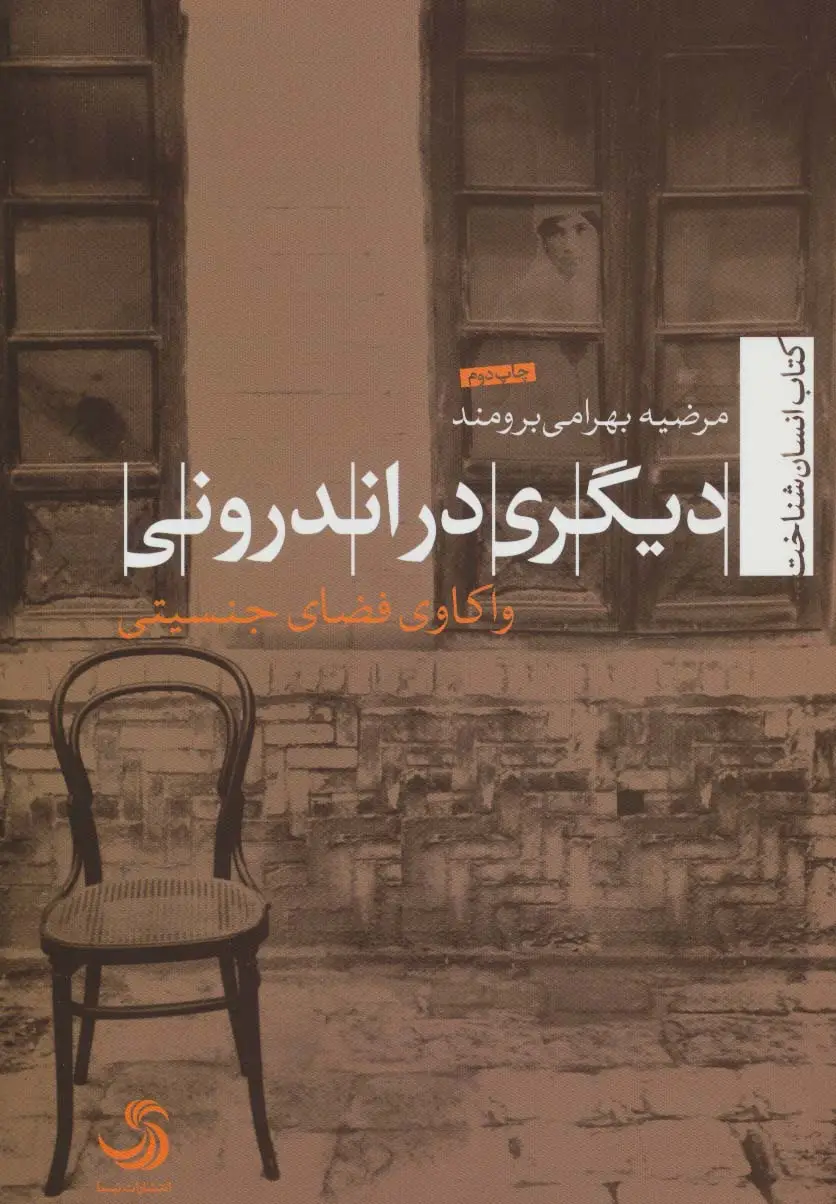 جلد کتاب دیگری در اندرونی:واکاوی فضای جنسیتی (انسان شناخت20)