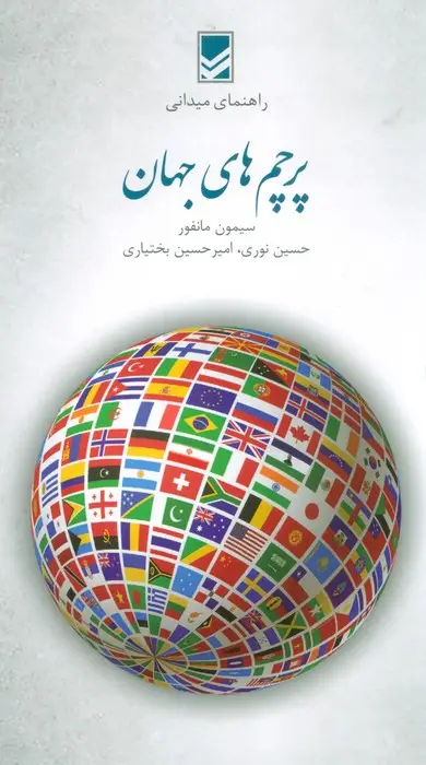 جلد کتاب پرچم های جهان (راهنمای میدانی)،(گلاسه)