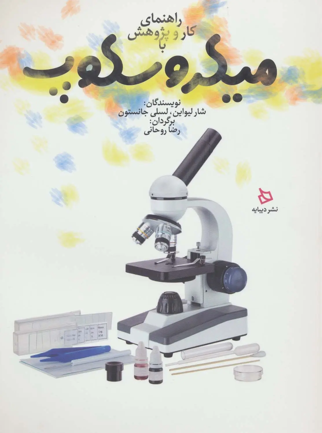 جلد کتاب راهنمای کار و پژوهش با میکروسکوپ (گلاسه)
