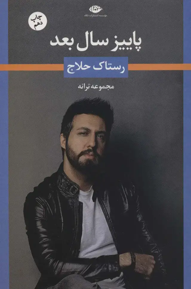 جلد کتاب پاییز سال بعد (مجموعه ترانه های رستاک حلاج)