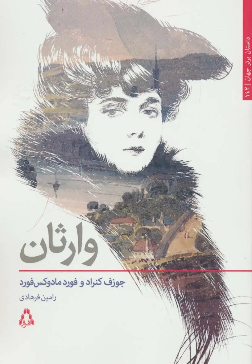 جلد کتاب وارثان (داستان برتر جهان142)