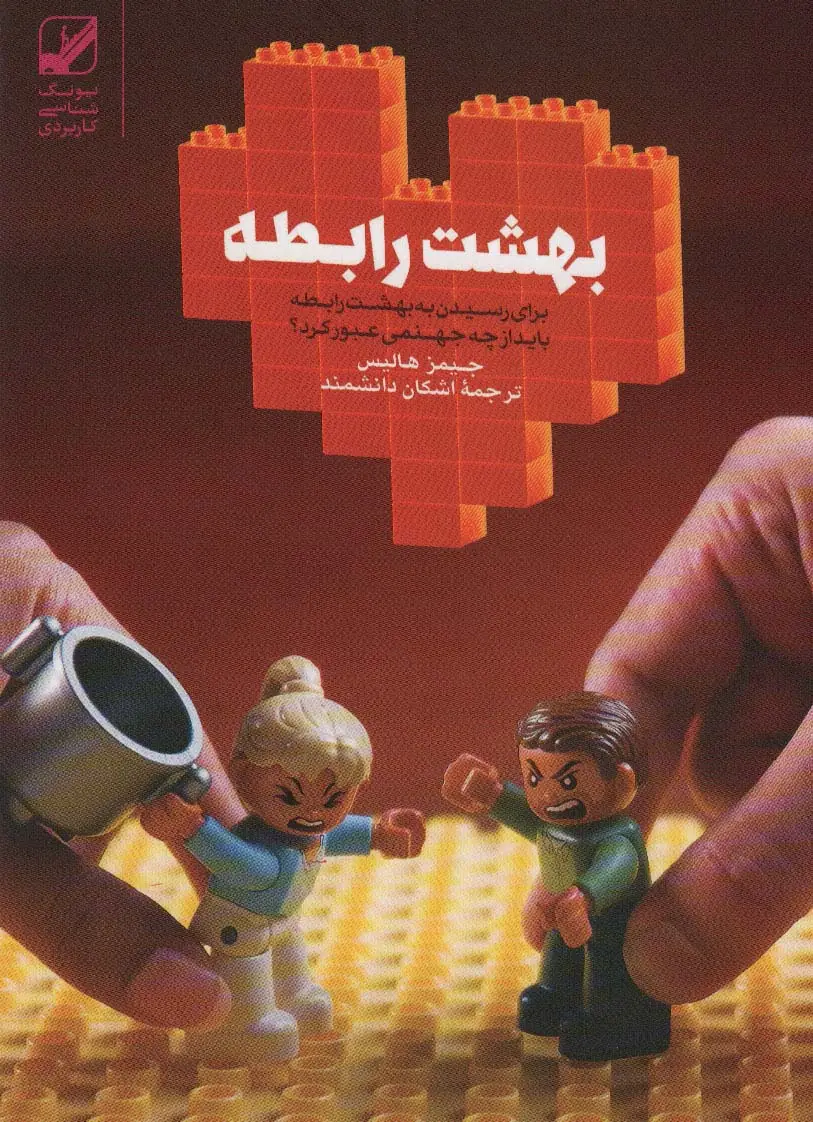 جلد کتاب بهشت رابطه (برای رسیدن به بهشت رابطه باید از چه جهنمی عبور کرد؟)