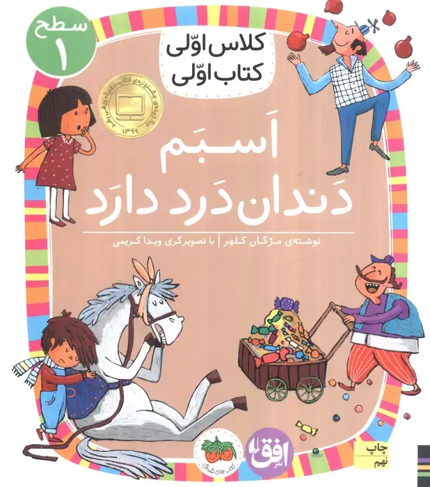 جلد کتاب کلاس اولی،کتاب اولی:سطح 1 (اسبم دندان درد دارد)