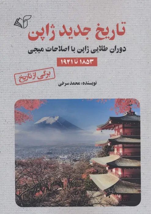 جلد کتاب تاریخ جدید ژاپن (دوران طلایی ژاپن با اصلاحات میجی 1853 تا 1941)