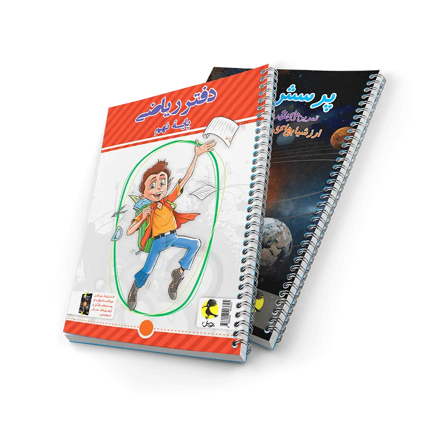 جلد کتاب دفتر ریاضی نهم + پرسش های مکمل