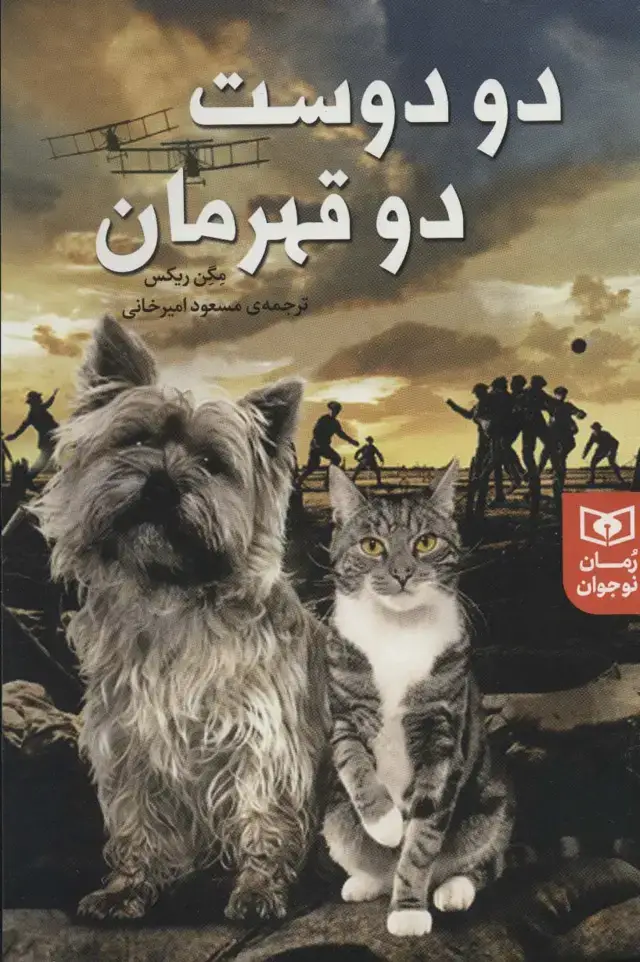 جلد کتاب دو دوست دو قهرمان (رمان نوجوان227)