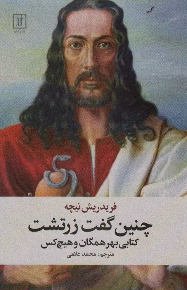 جلد کتاب چنین گفت زرتشت (کتابی بهر همگان و هیچ کس)