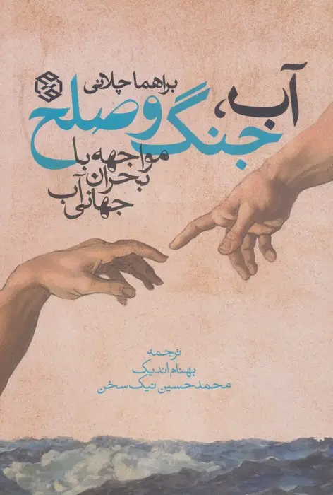جلد کتاب آب،جنگ و صلح (مواجهه با بحران جهانی آب)