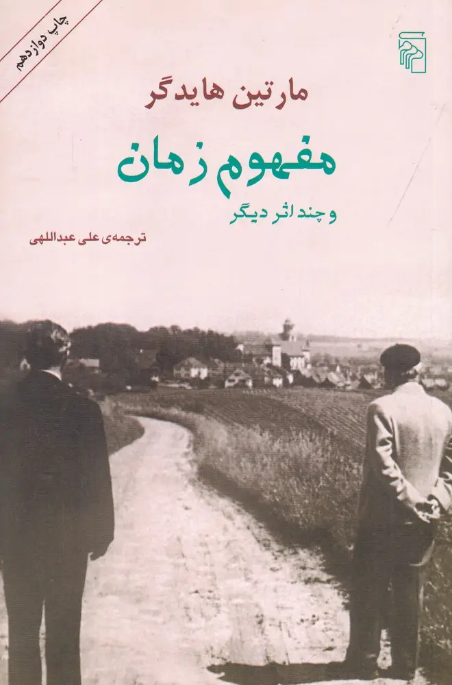 جلد کتاب مفهوم زمان و چند اثر دیگر