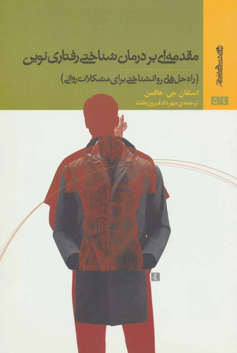جلد کتاب مقدمه ای بر درمان شناختی رفتاری نوین (راه حل های روانشناختی برای مشکلات روانی)