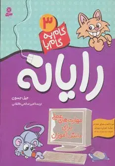 جلد کتاب گام به گام با رایانه 3 (مهارت های عملی برای دانش آموزان)