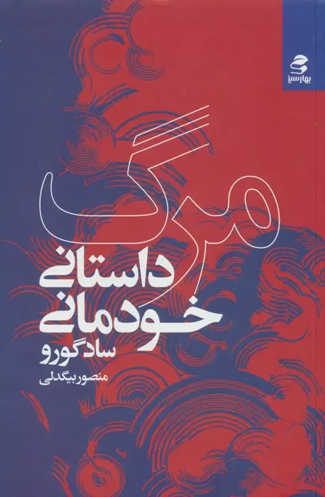 جلد کتاب مرگ؛داستان خودمانی