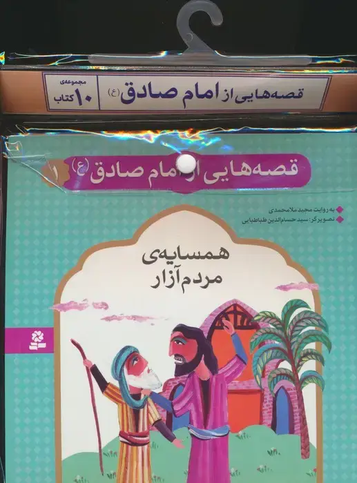 جلد کتاب مجموعه کتاب آویزدار قصه هایی از امام صادق (ع)،(10جلدی،گلاسه)