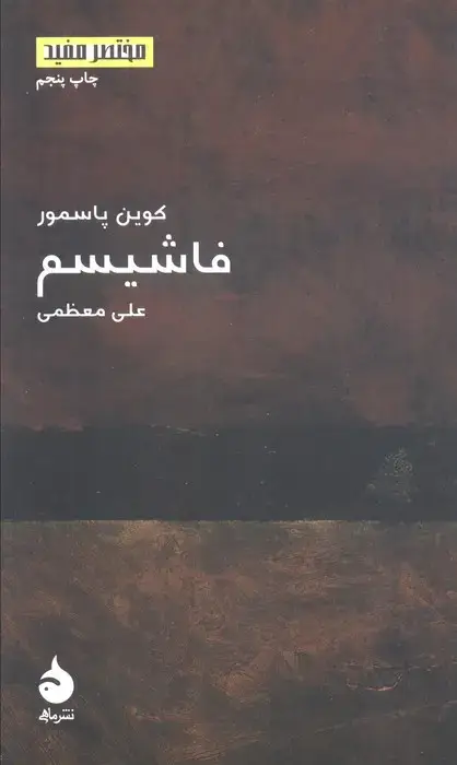 جلد کتاب فاشیسم (مختصر مفید10)