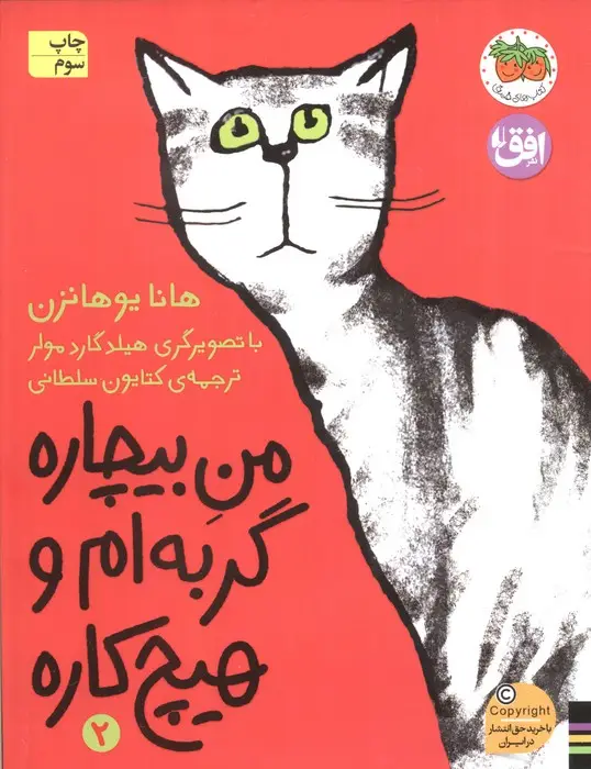 جلد کتاب من بیچاره 2 (گربه ام و هیچ کاره)