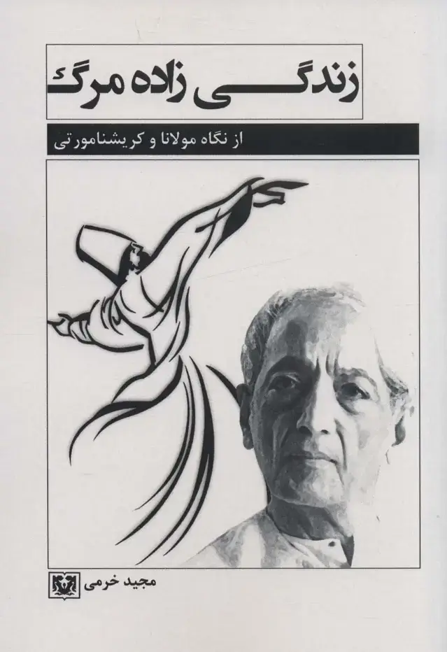 جلد کتاب زندگی زاده مرگ (از نگاه مولانا و کریشنا مورتی)