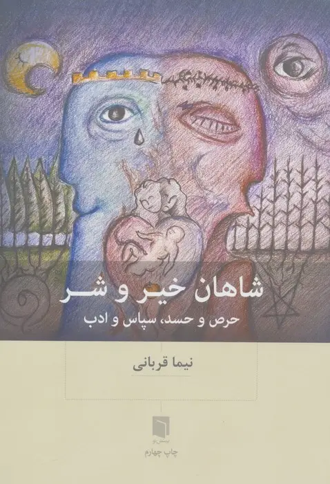 جلد کتاب شاهان خیر و شر (حرص و حسد،سپاس و ادب)
