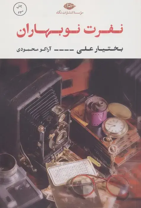 جلد کتاب نفرت نوبهاران