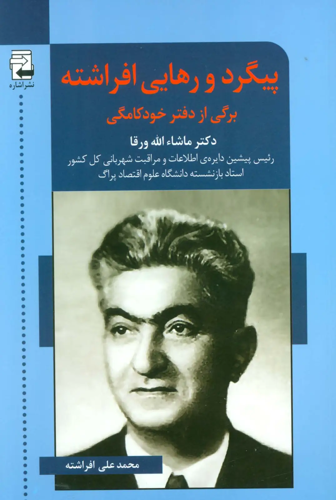 جلد کتاب پیگرد و رهایی افراشته (برگی از دفتر خودکامگی)