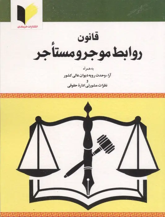 جلد کتاب قانون روابط موجر و مستاجر