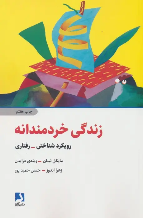جلد کتاب زندگی خردمندانه (رویکرد شناختی-رفتاری)