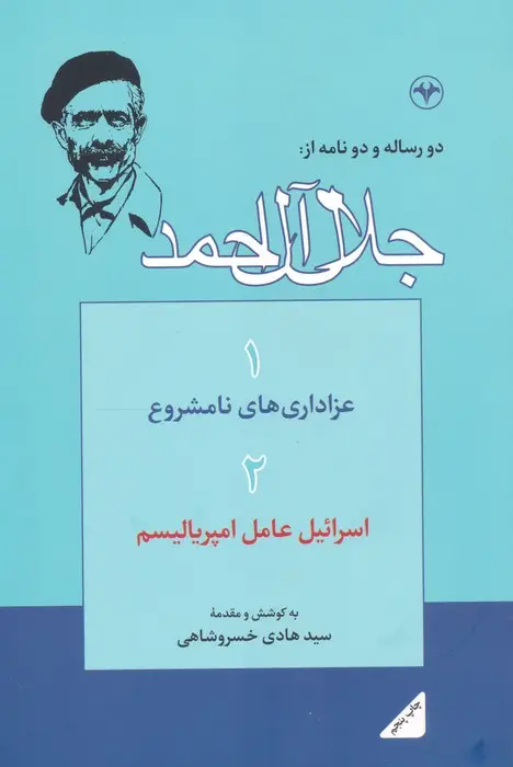 جلد کتاب دو رساله و دو نامه از:جلال آل احمد