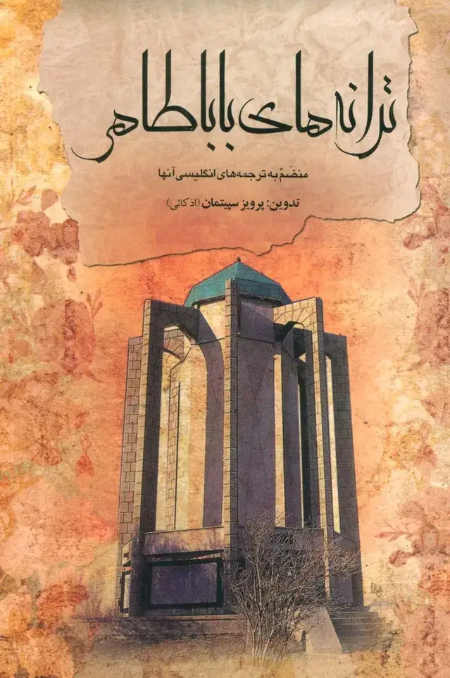 جلد کتاب ترانه های باباطاهر (2زبانه)