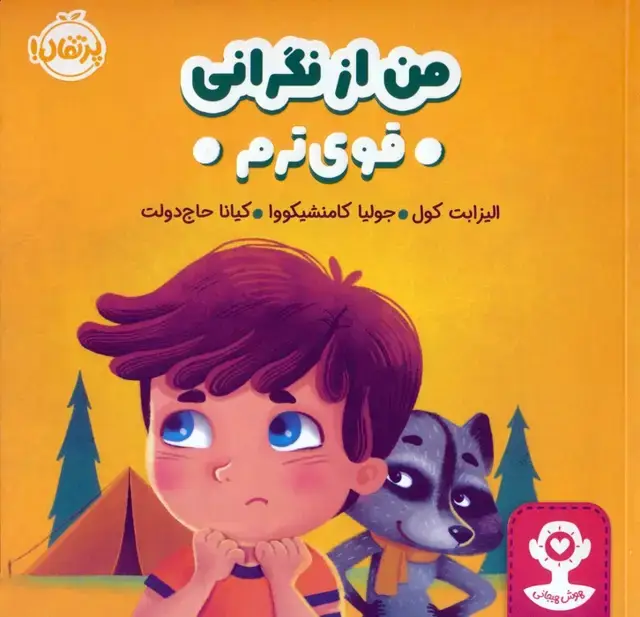 جلد کتاب من از نگرانی قوی ترم (هوش هیجانی)،(گلاسه)