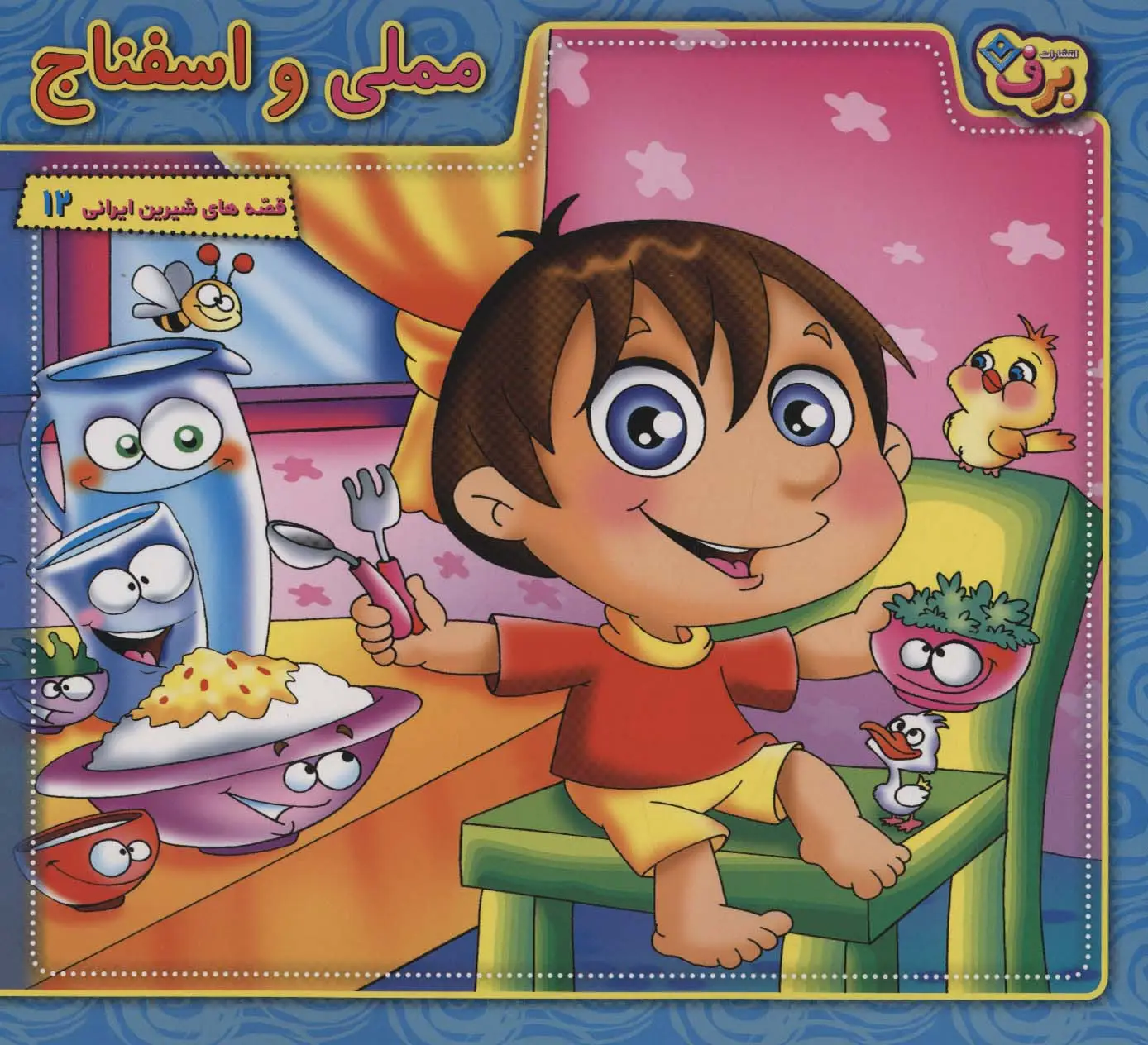جلد کتاب مملی و اسفناج (قصه های شیرین ایرانی12)