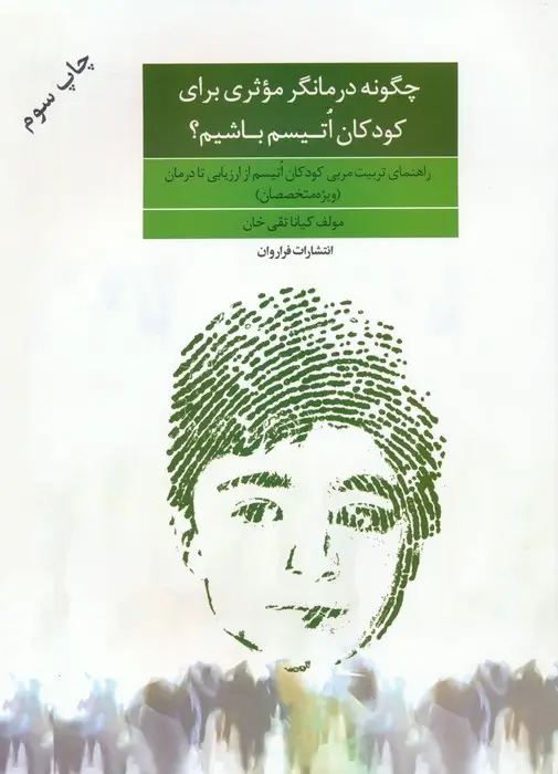 جلد کتاب چگونه درمانگر موثری برای کودکان اتیسم باشیم؟