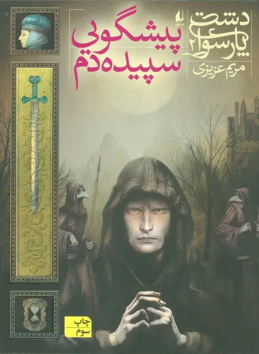 جلد کتاب دشت پارسوا 2 (پیشگویی سپیده دم)
