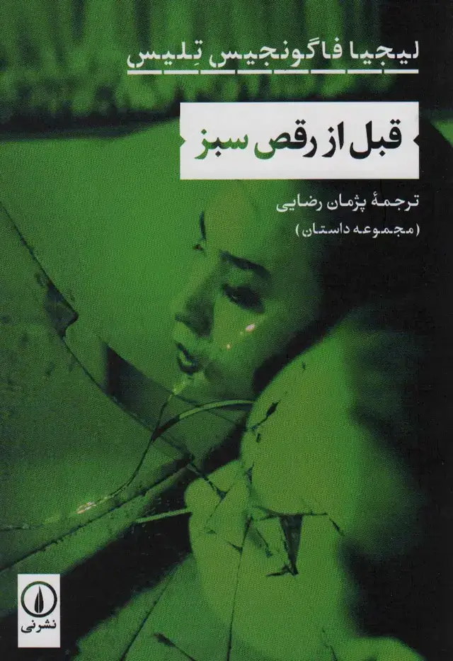 جلد کتاب قبل از رقص سبز