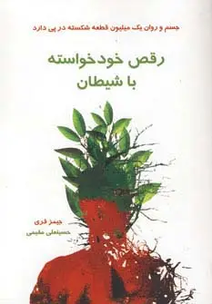 جلد کتاب رقص خودخواسته با شیطان