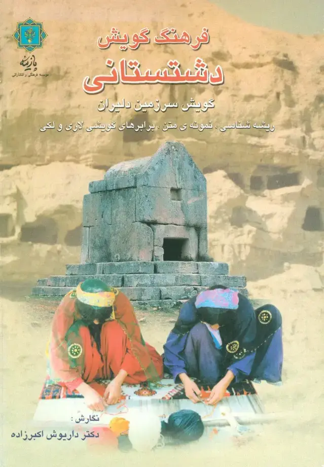 جلد کتاب فرهنگ گویش دشتستانی (گویش سرزمین دلیران)