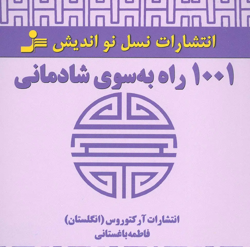 جلد کتاب 1001 راه به سوی شادمانی