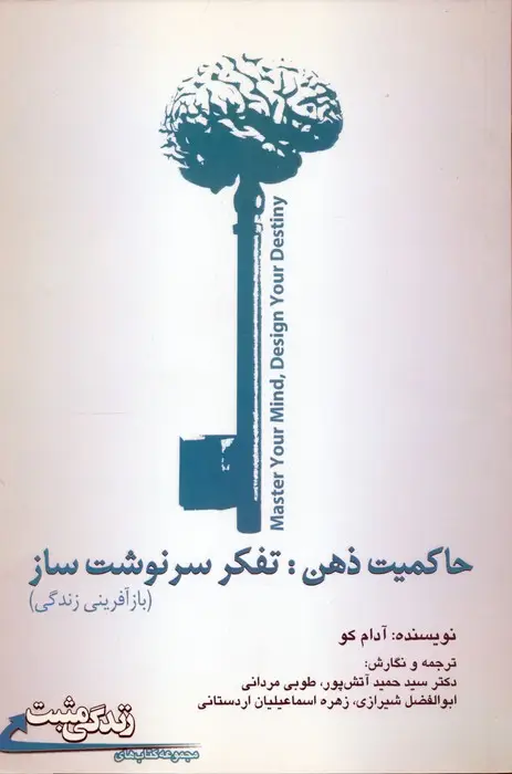 جلد کتاب زندگی مثبت (حاکمیت ذهن:تفکر سرنوشت ساز (بازآفرینی زندگی))