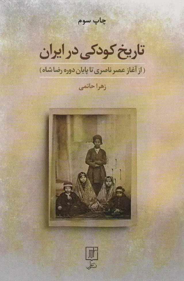 جلد کتاب تاریخ کودکی در ایران (از آغاز عصر ناصری تا پایان دوره رضا شاه)