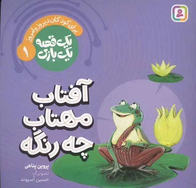 جلد کتاب یک قصه یک بازی 1 (برای کودکان دیروز و امروز:آفتاب مهتاب چه رنگه)،(گلاسه)