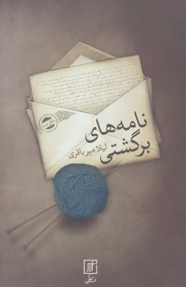 جلد کتاب نامه های برگشتی