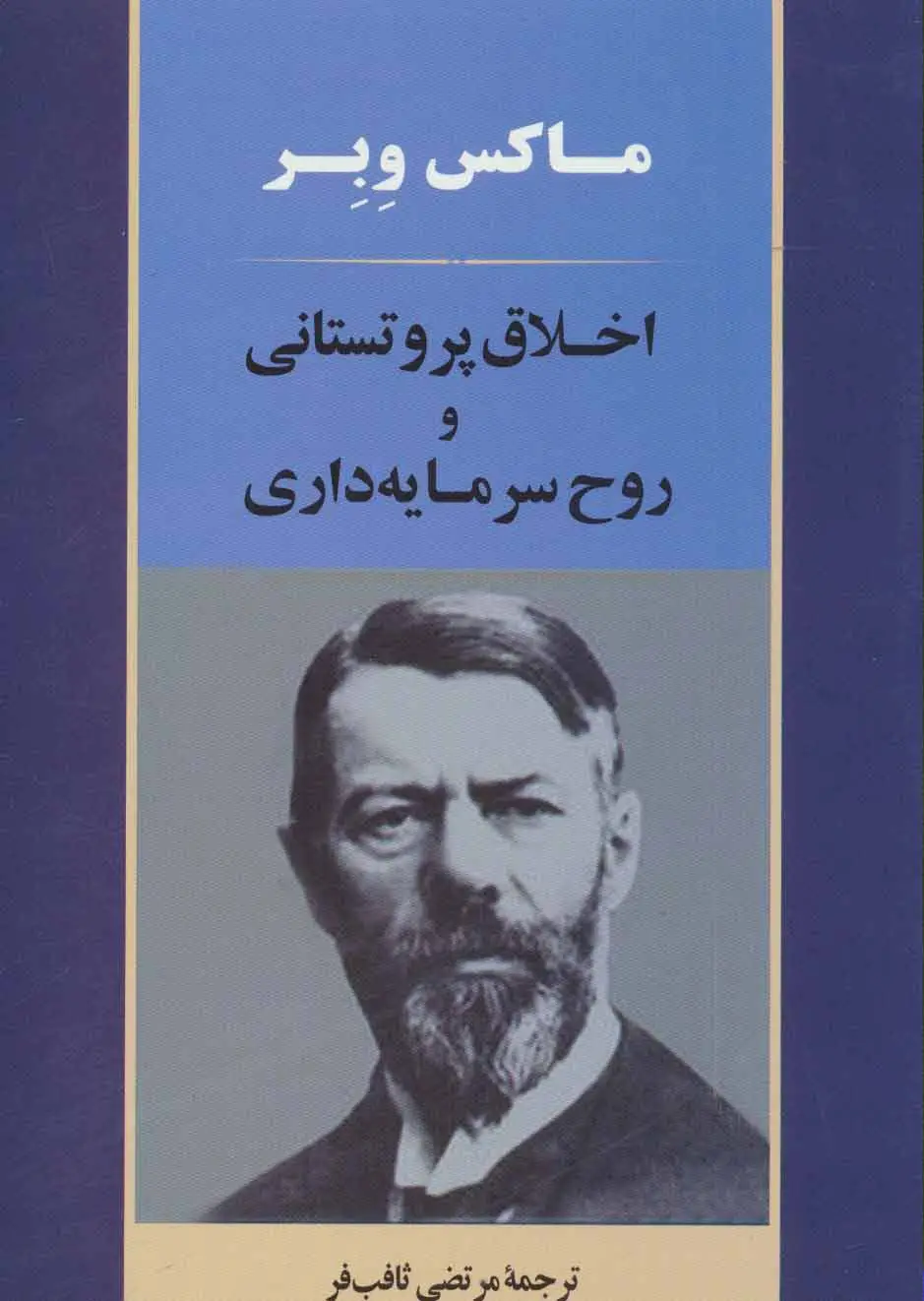 جلد کتاب اخلاق پروتستانی و روح سرمایه داری (علوم اجتماعی 1)
