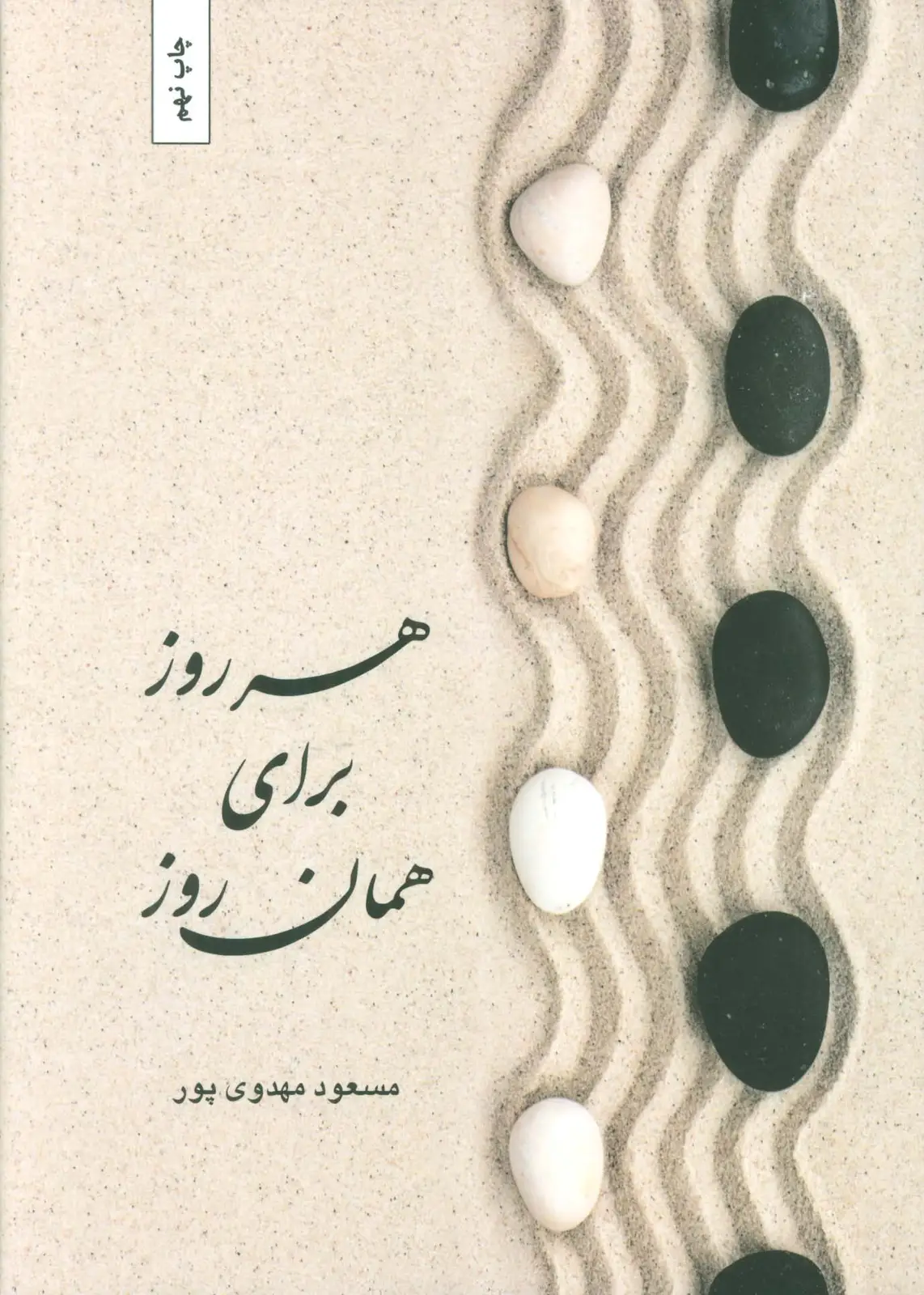 جلد کتاب هر روز برای همان روز