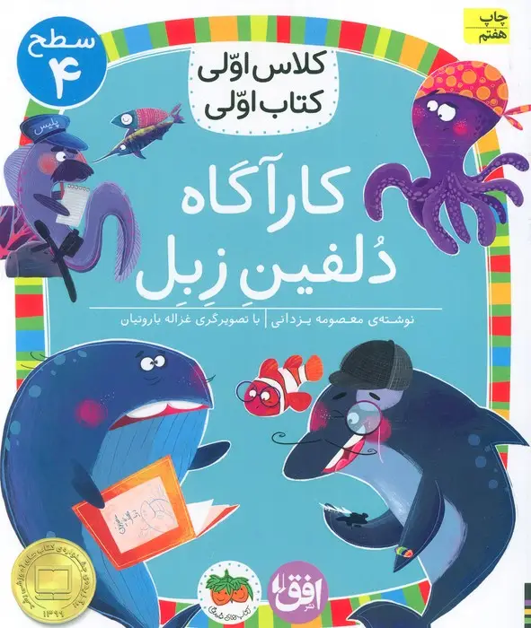 جلد کتاب کلاس اولی،کتاب اولی:سطح 4 (کارآگاه دلفین زبل)