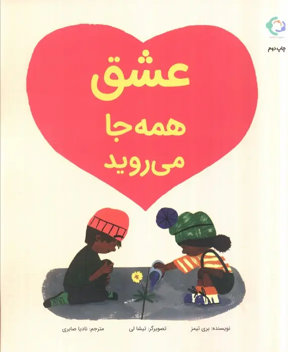 جلد کتاب عشق همه جا می روید