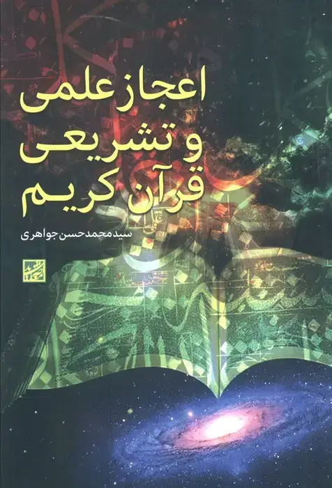 جلد کتاب اعجاز علمی و تشریعی قرآن کریم