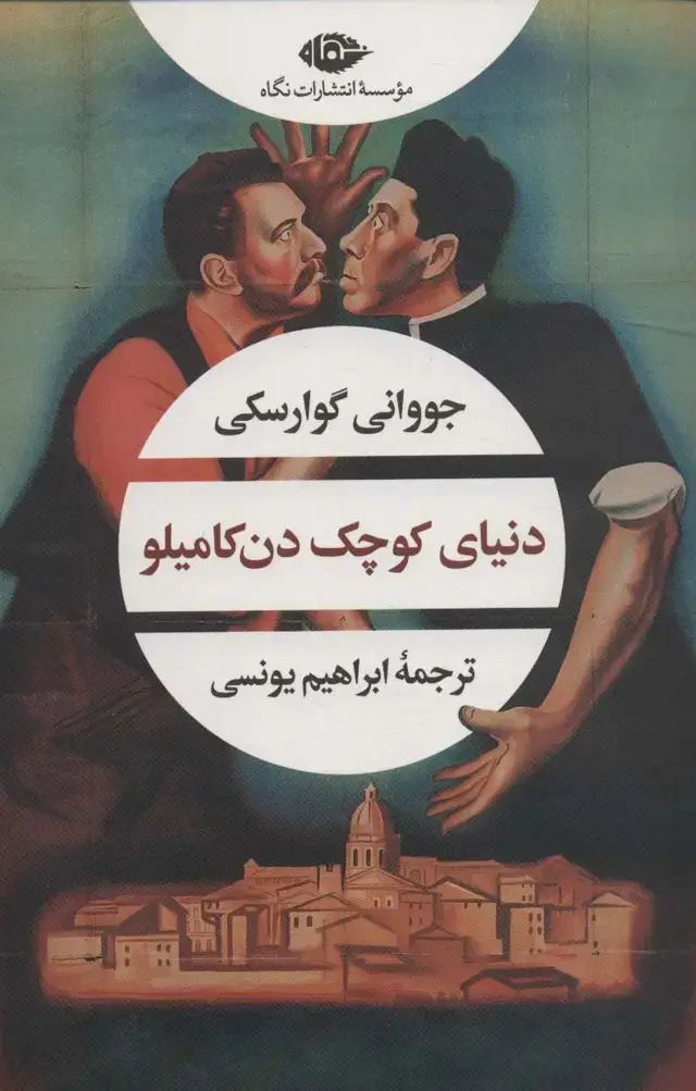 جلد کتاب دنیای کوچک دن کامیلو (ادبیات مدرن جهان،چشم و چراغ165)